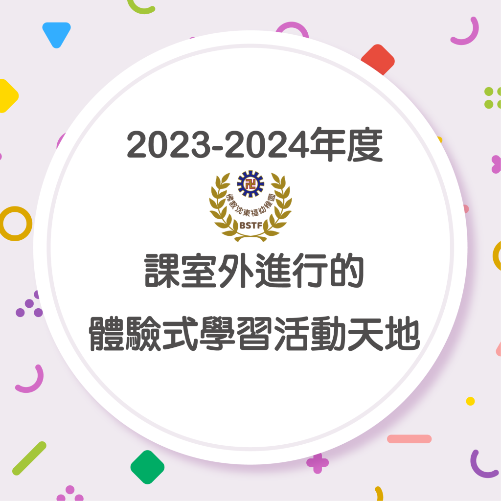 課室外進行的體驗式學習活動天地