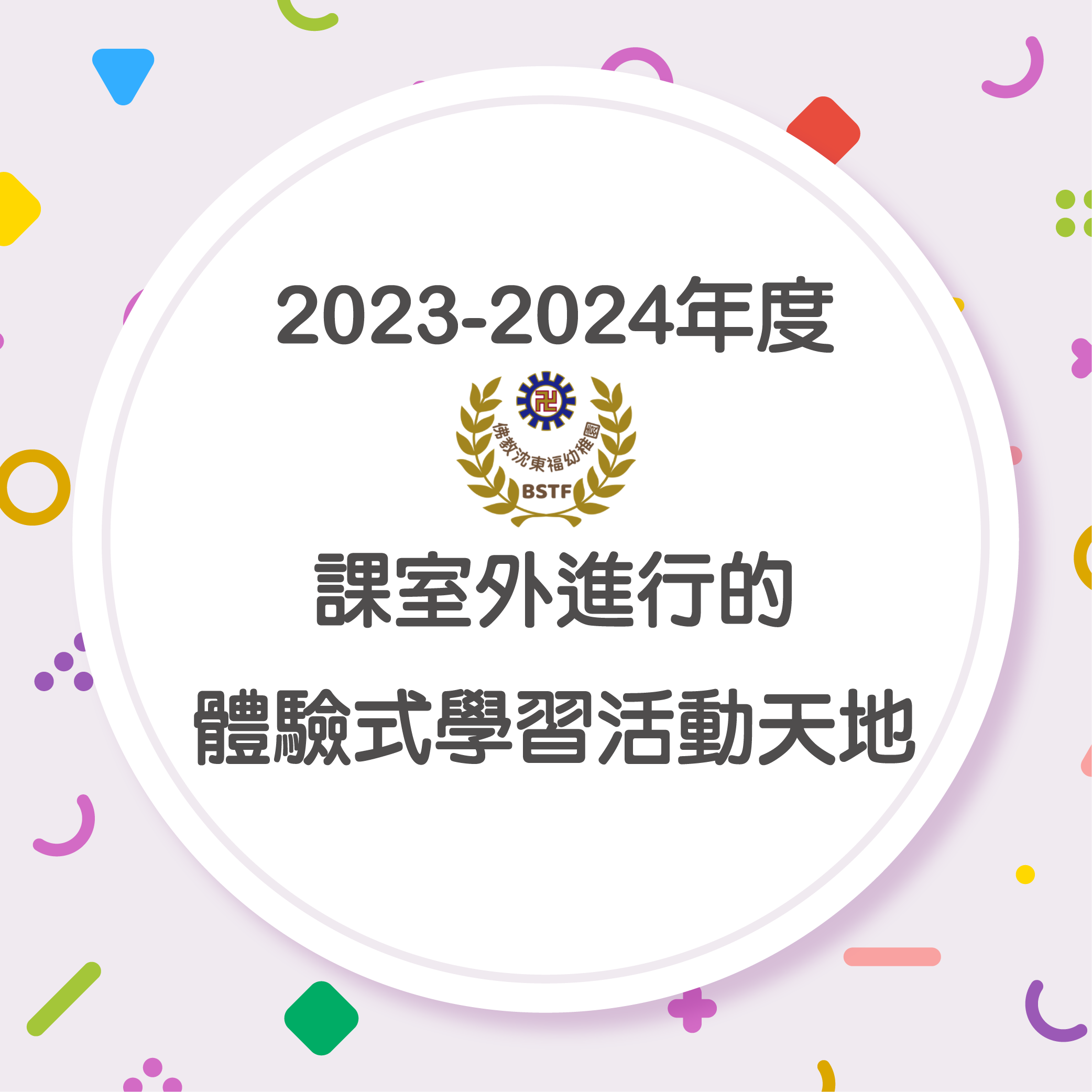 課室外進行的體驗式學習活動天地