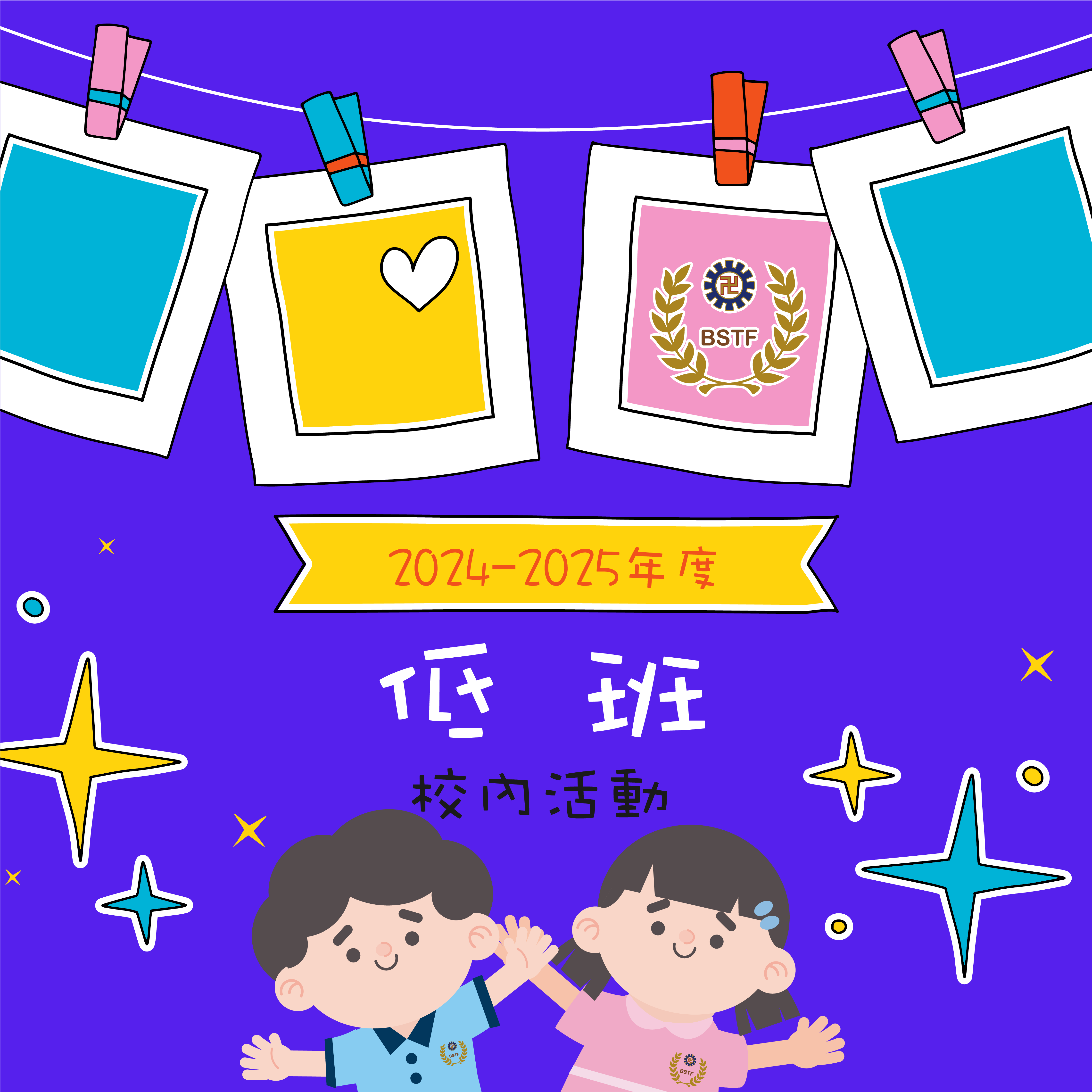 2024-2025 低班相冊