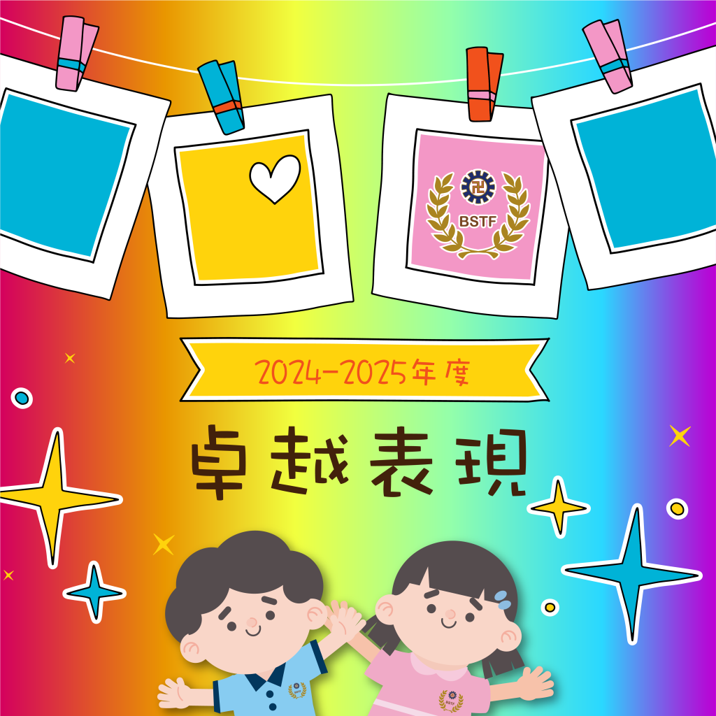 2024-2025 卓越表現