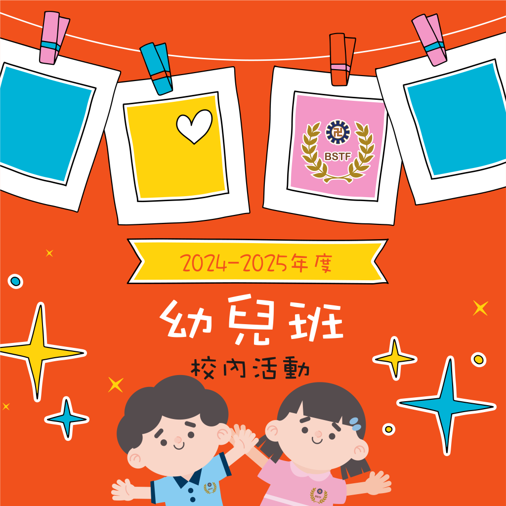 2024-2025 幼兒班相冊