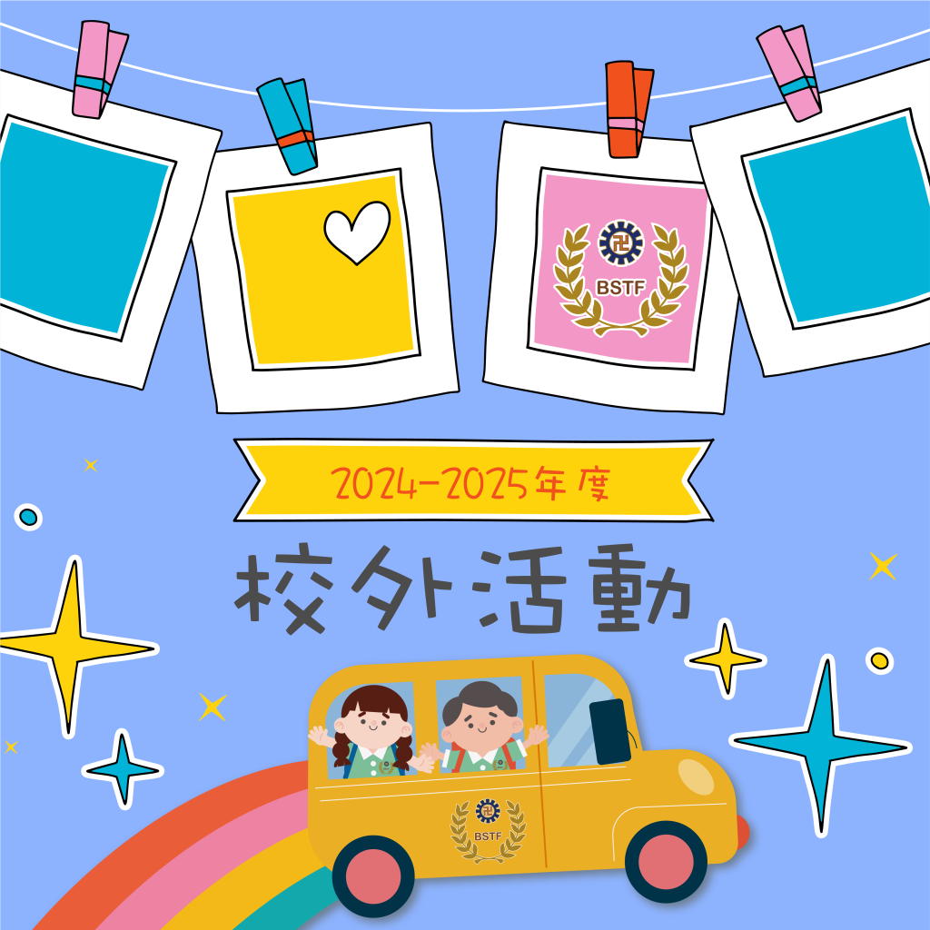 2024-2025年度 校外活動