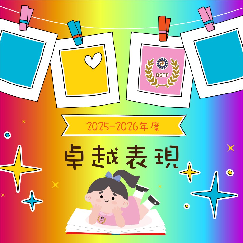 2025-2026 卓越表現