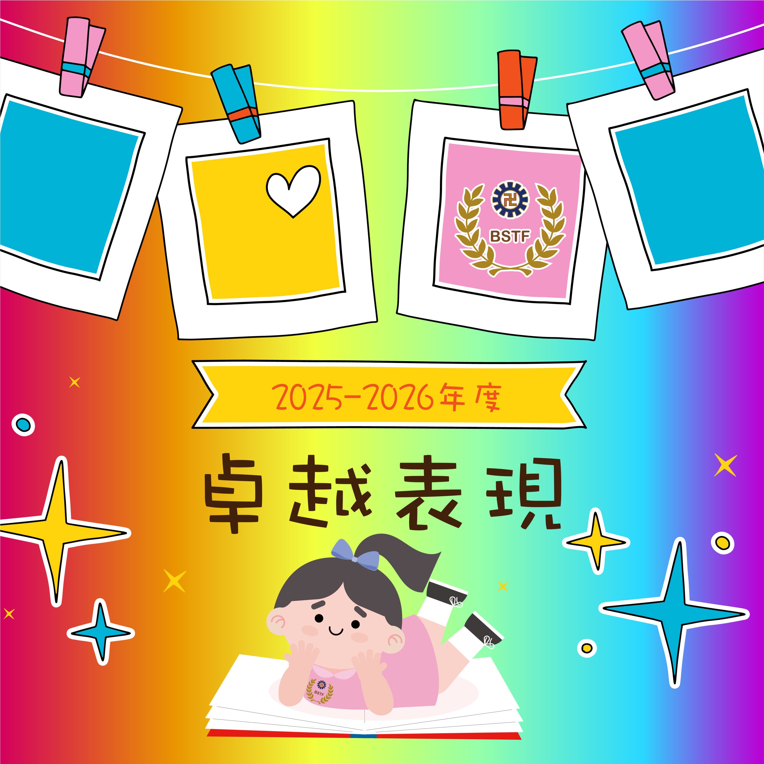 2025-2026 卓越表現