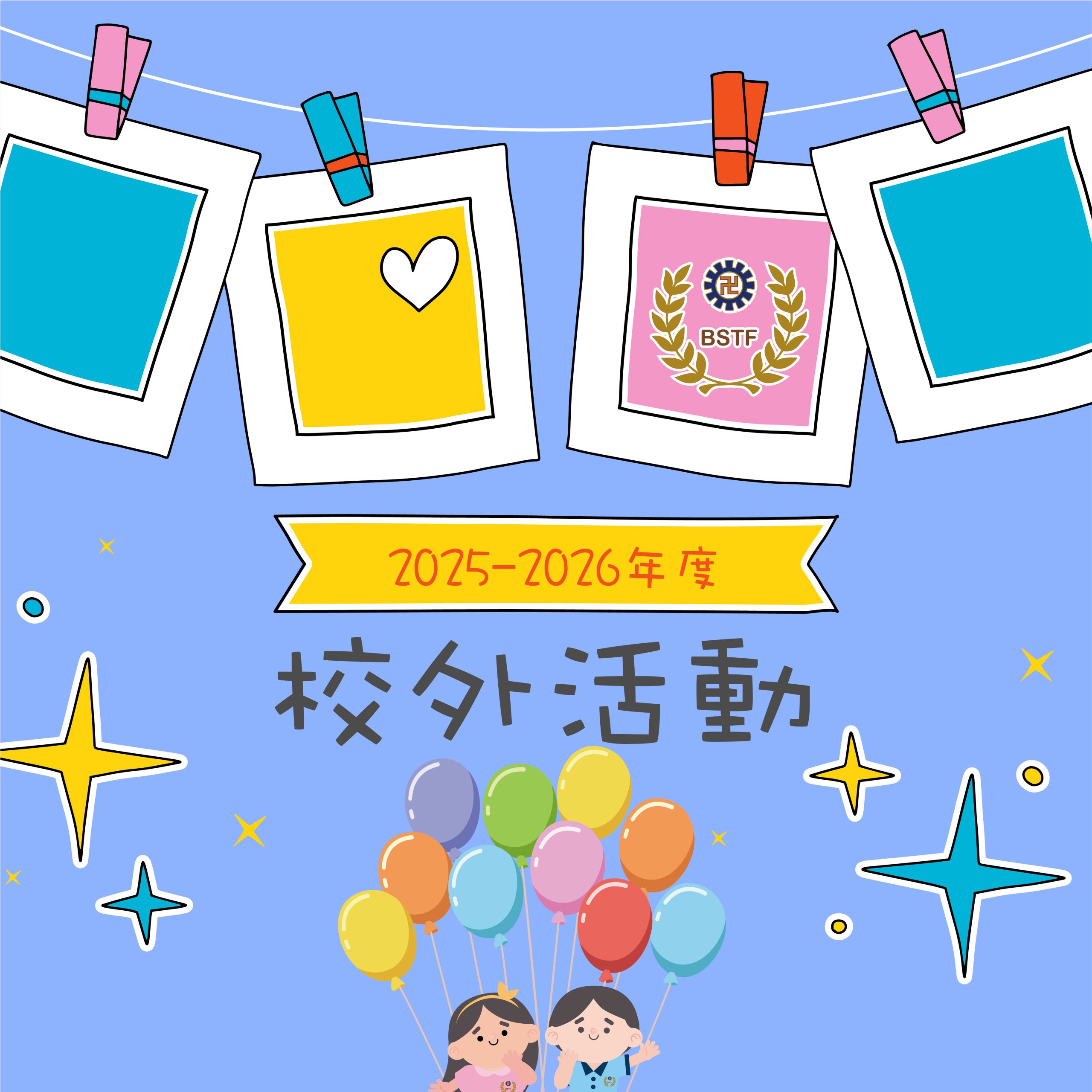 2025-2026年度 校外活動