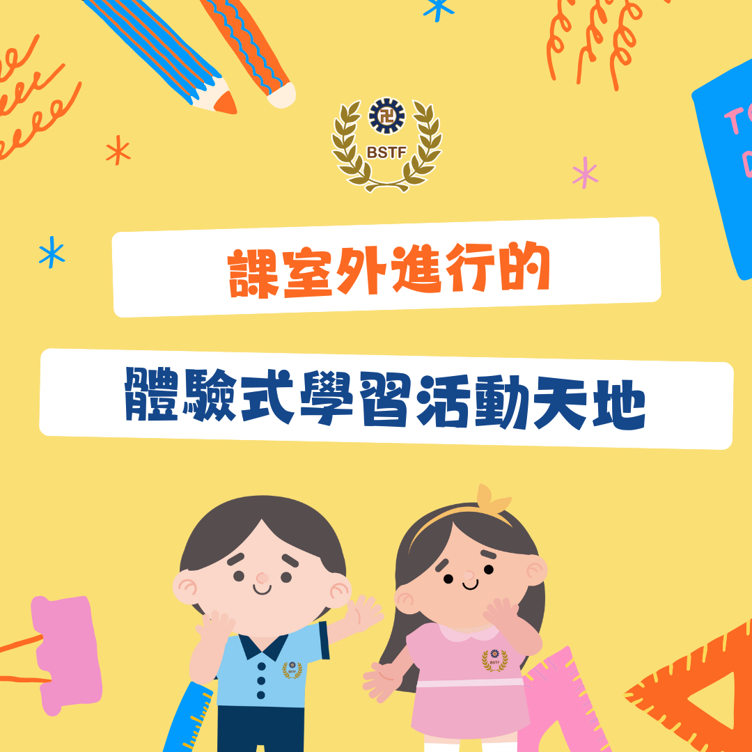 課室外進行的體驗式學習活動天地